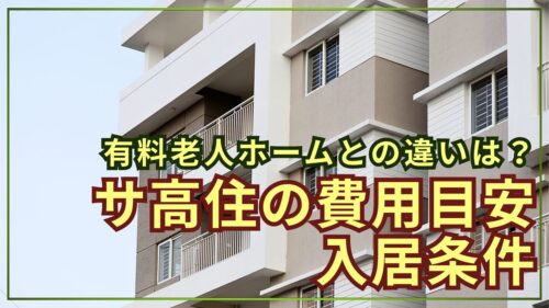 サ高住の費用目安、入居条件!有料老人ホームとの違いとは?