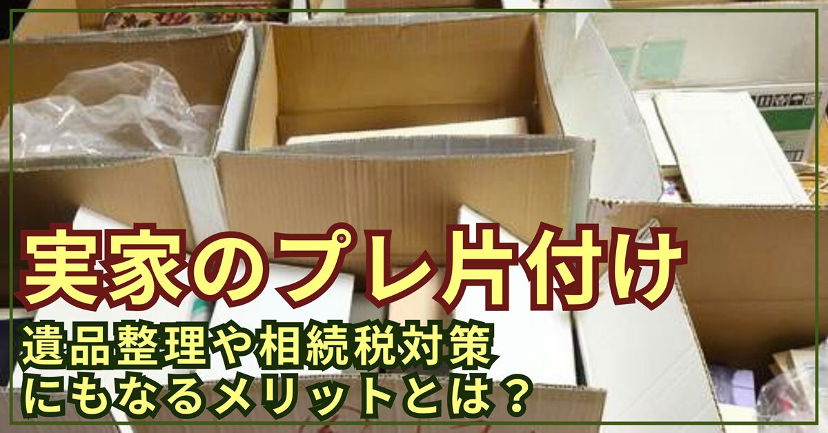 親と揉めずに始める「実家のプレ片付け」3ステップ！将来の遺品整理や相続税対策にもなるメリットとは？