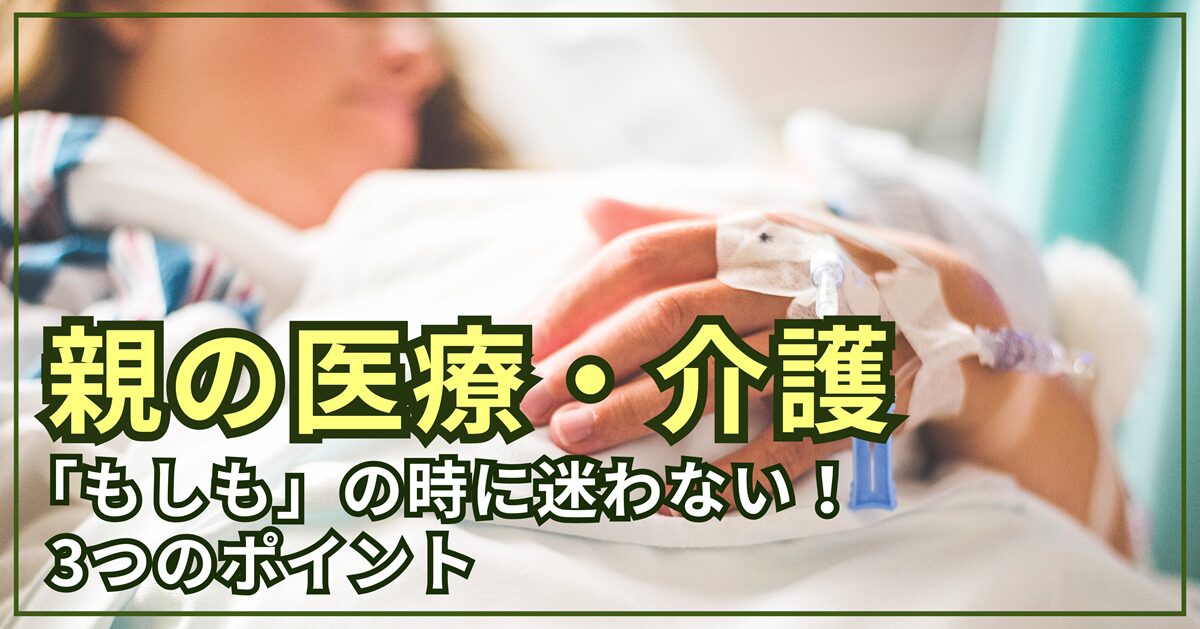 【親の医療・介護】延命治療はどうする？「もしも」の時に迷わない3つのポイント