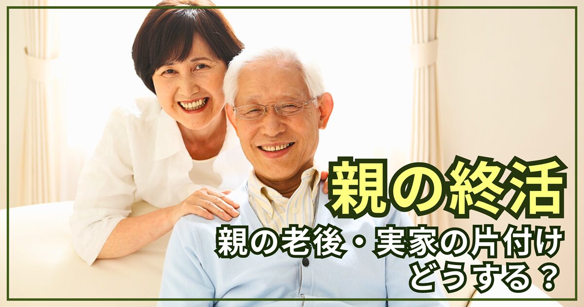 親の老後・実家の片付けどうする？40代〜60代が今すぐ始めるべき「親が元気なうちの終活」