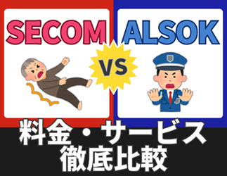 セコムとアルソック 高齢者見守りサービス比較