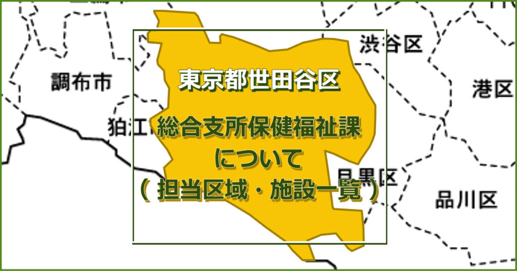 世田谷区 総合支所保健福祉課