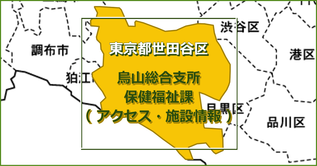 烏山総合支所 保健福祉課の施設情報