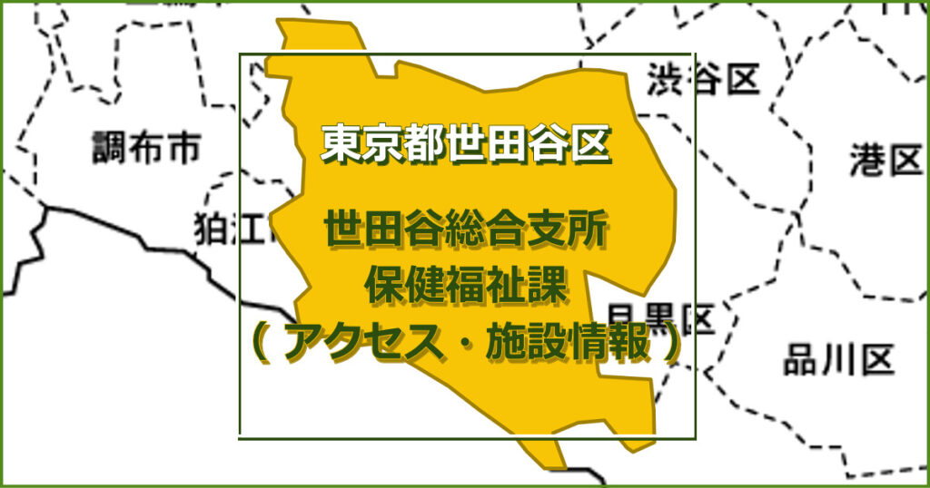 世田谷総合支所 保健福祉課