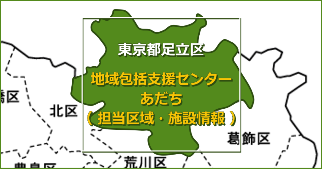 地域包括支援センターあだち