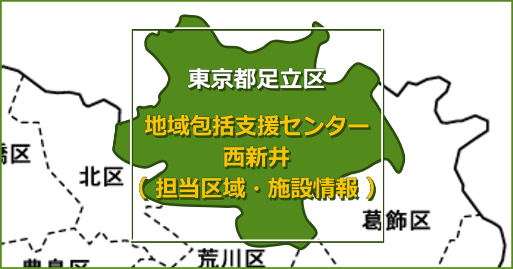 地域包括支援センター西新井