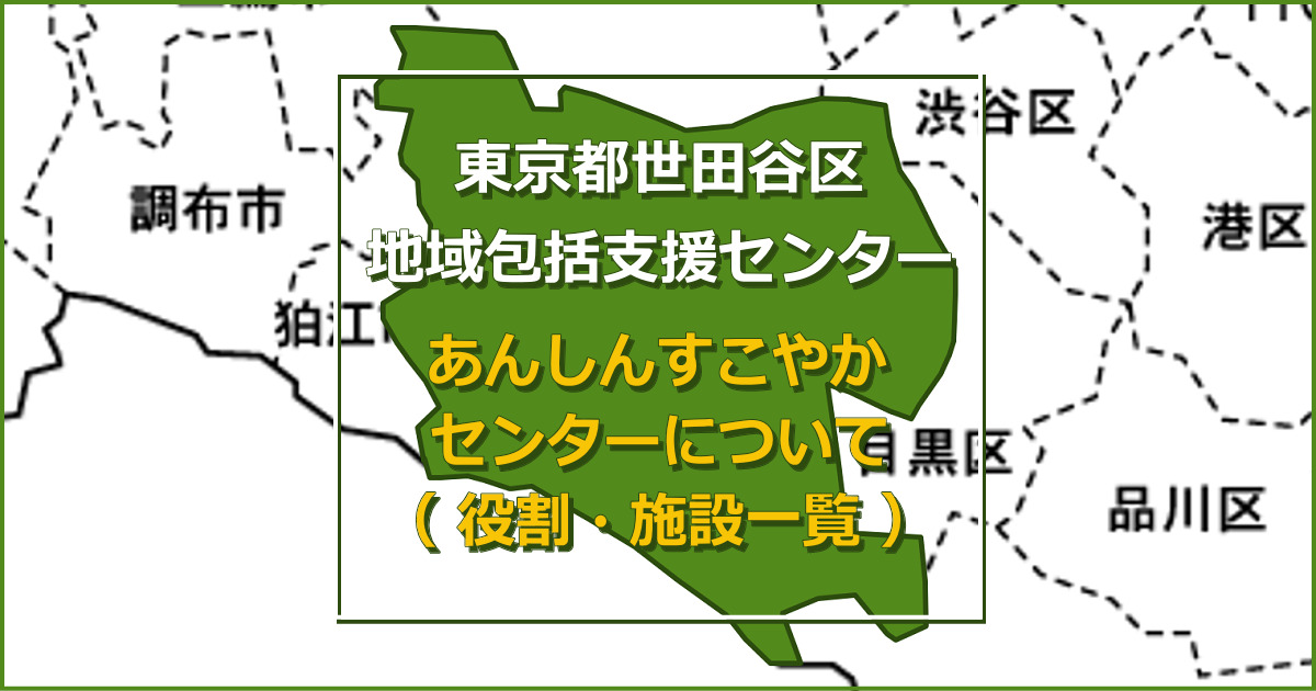 世田谷区「あんしんすこやかセンター」とは