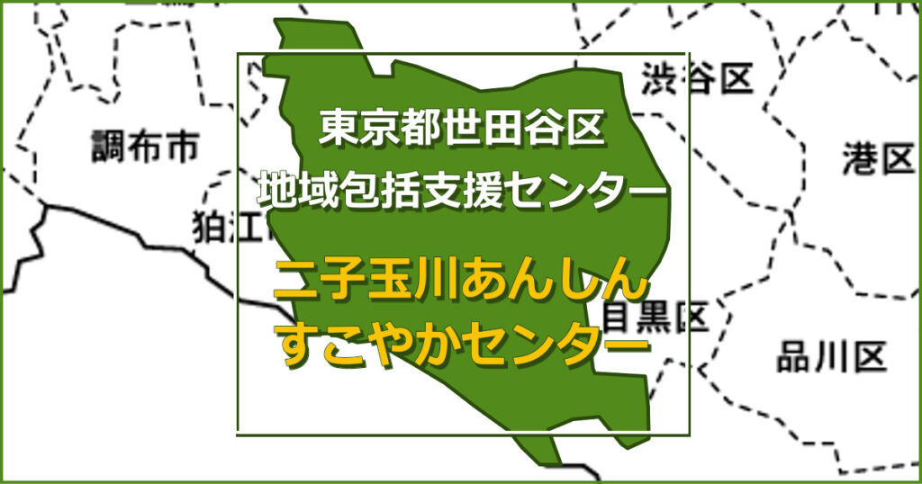 二子玉川あんしんすこやかセンター