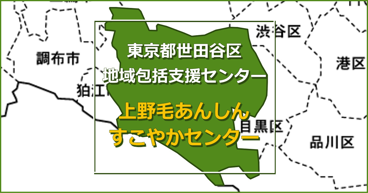 上野毛あんしんすこやかセンターの施設情報