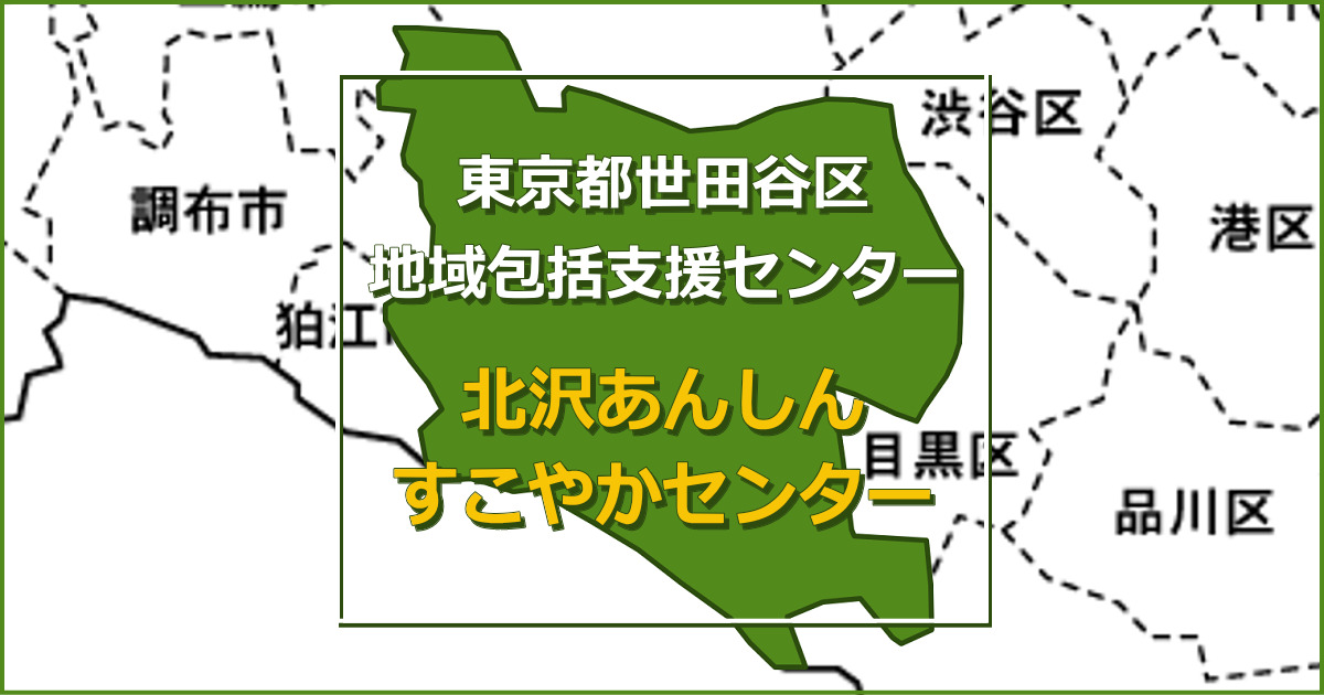 北沢あんしんすこやかセンターの施設情報