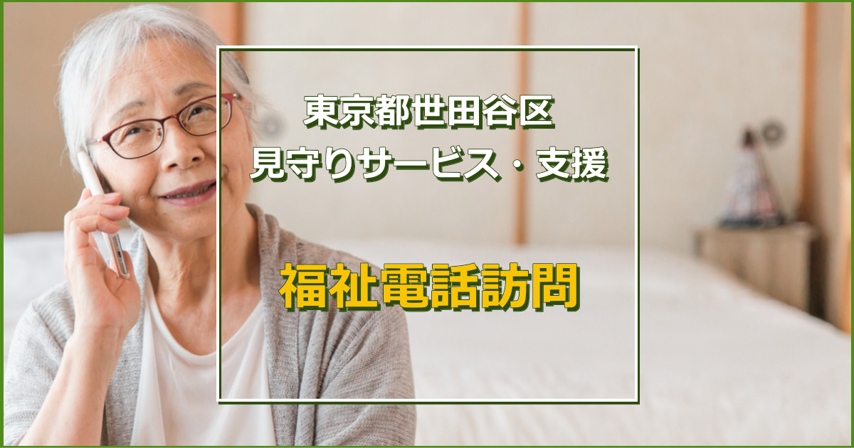 世田谷区の福祉電話訪問の見守りサービス・支援について