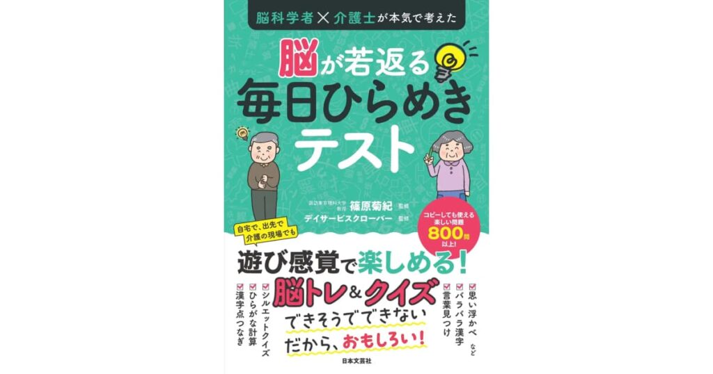 介護施設でも利用できる！「脳科学者×介護士が本気で考えた 脳が若返る毎日ひらめきテスト」