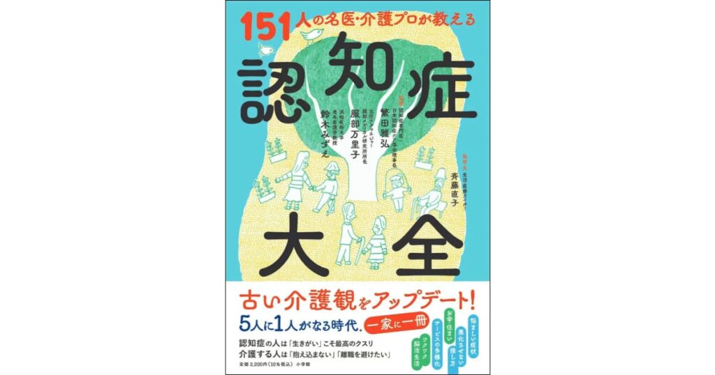 介護のリアルで気になる最新情報！「151人の名医・介護プロが教える認知症大全」