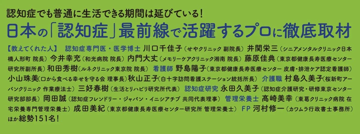 「認知症最前線」で活躍する151人の名医・介護のプロに徹底取材！