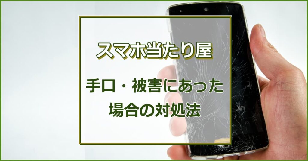 スマホ当たり屋の手口や被害にあった場合の対処法について