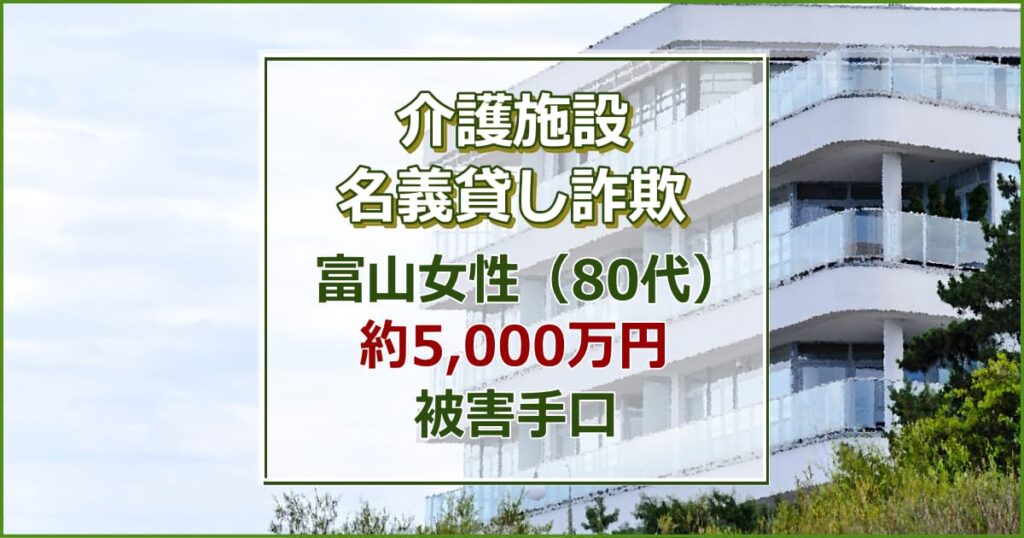 【富山】入居話は断ったのに！？弁護士・金融庁名乗る男から電話「裁判になる」