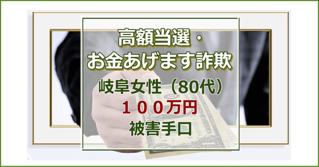 【岐阜】孫を名乗る男から電話「投資でもうかった。受取人になってほしい」