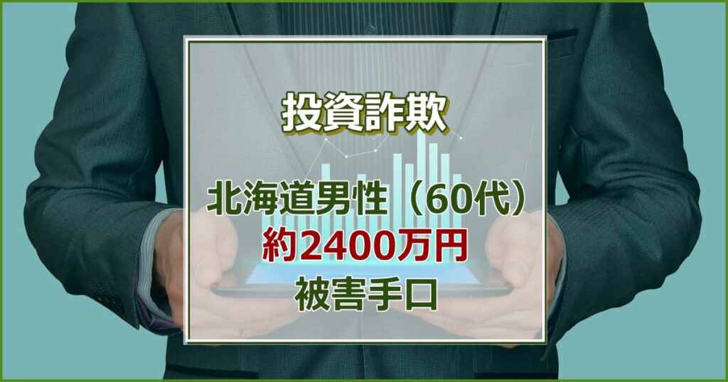 【北海道】多額のもうけを出したという投資サイト動画を見たのがきっかけ