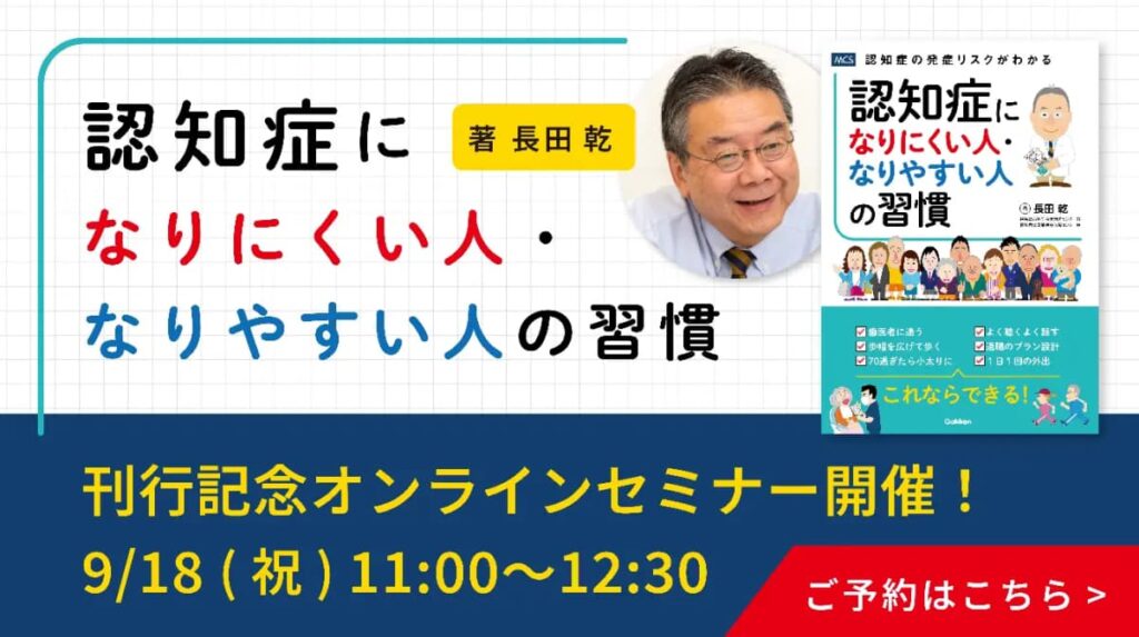 「認知症予防」について！無料オンラインセミナー開催9月18日