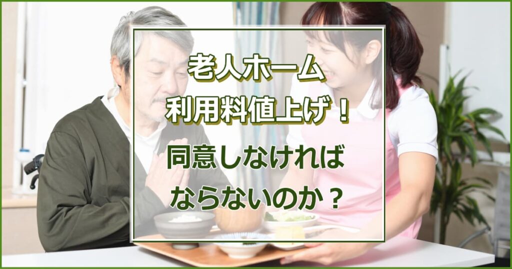 老人ホーム等の利用料値上げ23％！同意しなければならないのか？