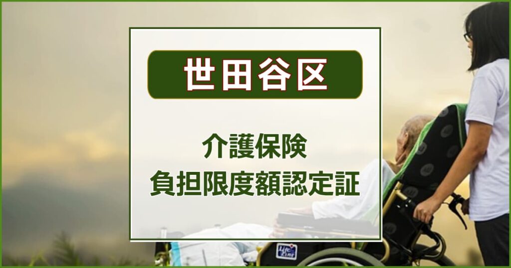 介護保険負担限度額認定証