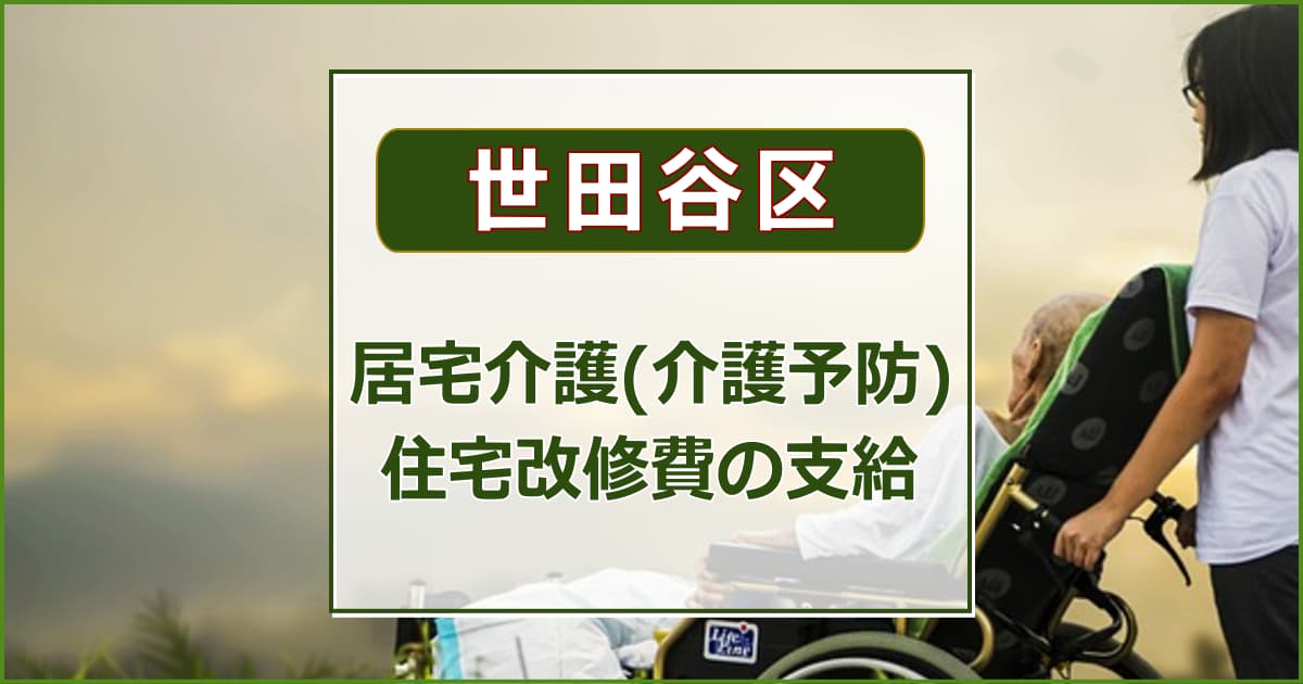 【世田谷区】居宅介護(介護予防)住宅改修費の支給について