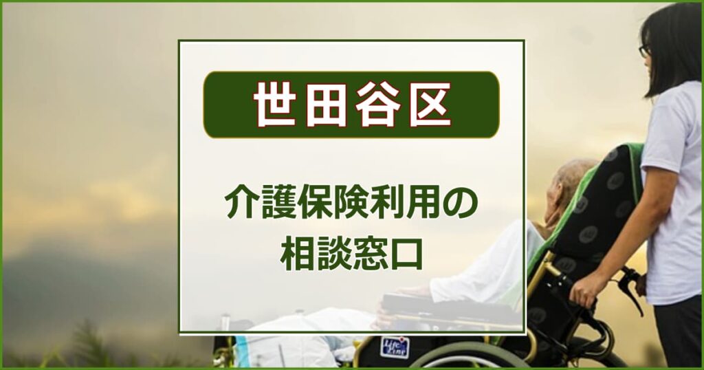 介護保険利用の相談窓口