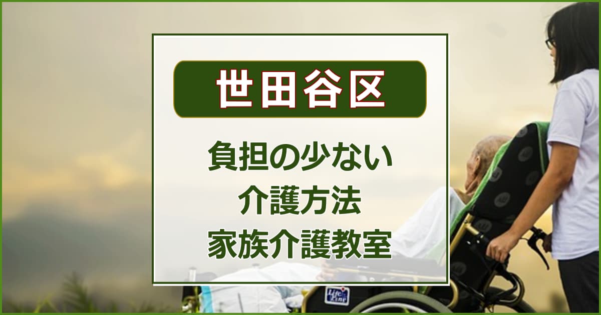 【世田谷区】家族介護教室について