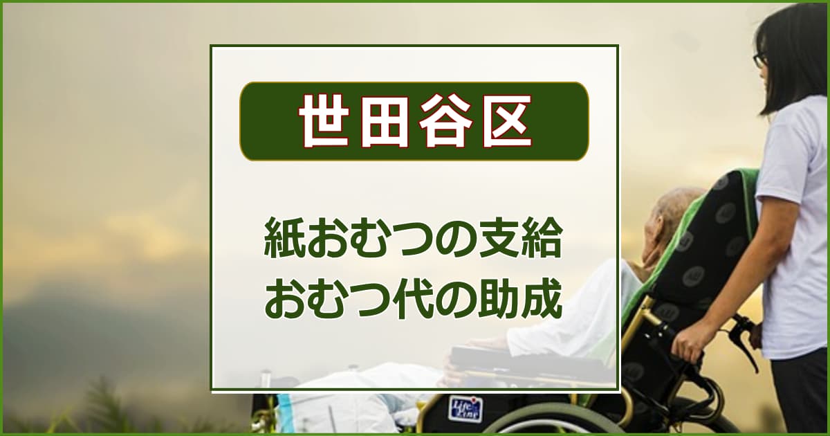 【世田谷区】紙おむつの支給・助成について