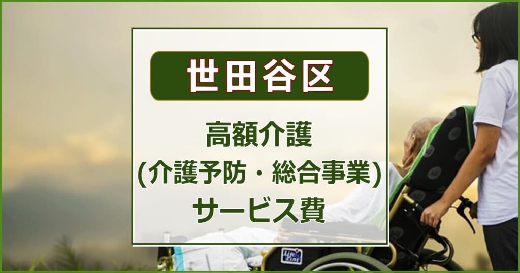 高額介護(介護予防・総合事業)サービス費