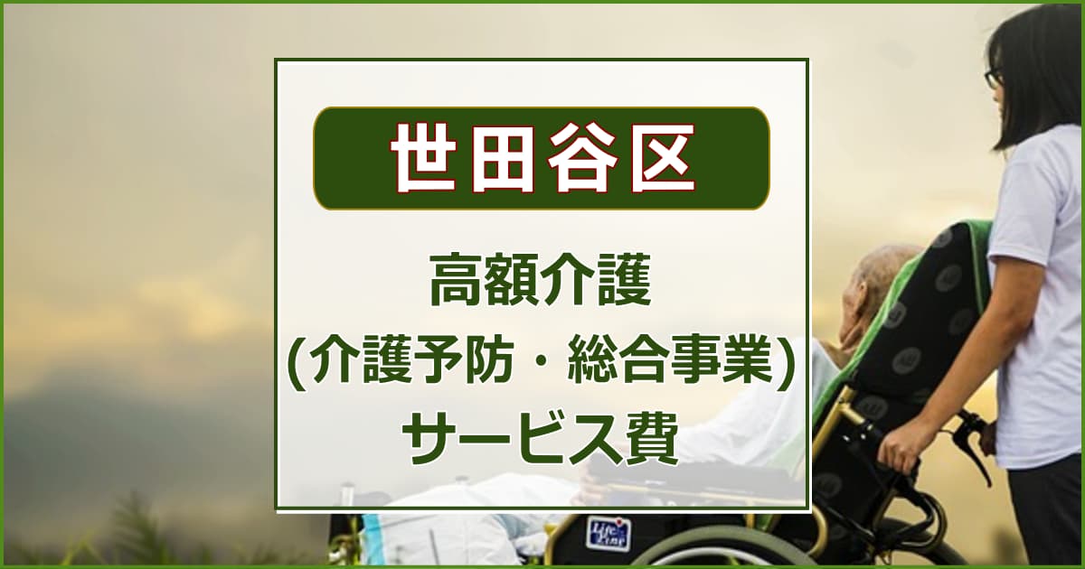 【世田谷区】高額介護(介護予防・総合事業)サービス費について