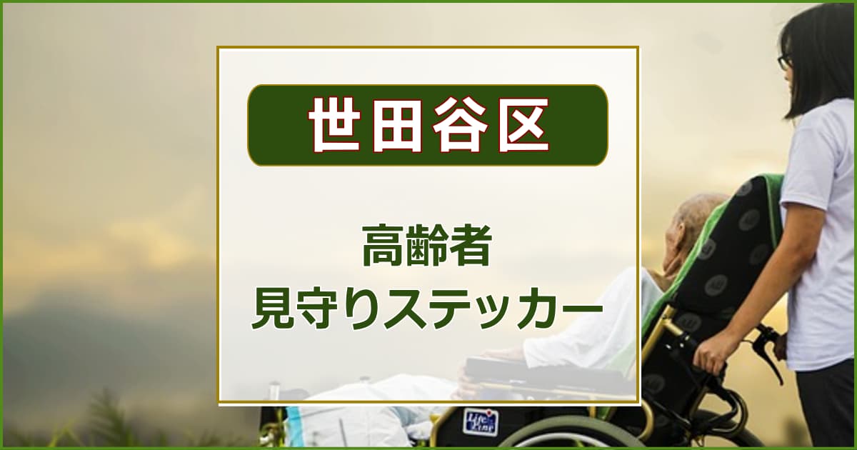 【世田谷区】高齢者見守りステッカーについて