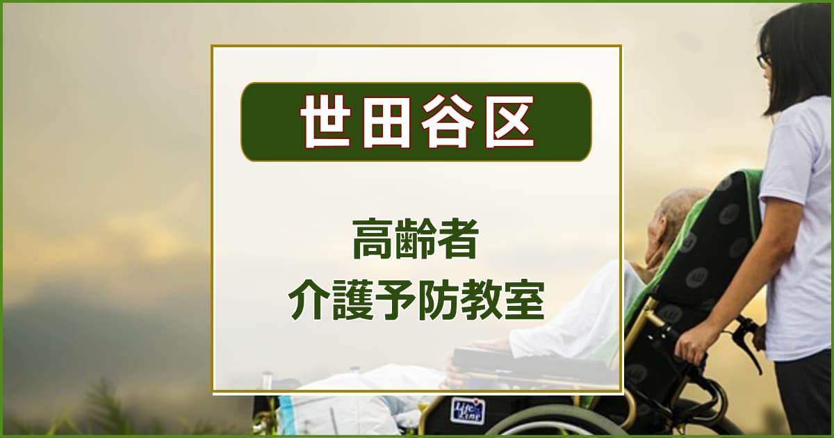 【世田谷区】介護予防教室について