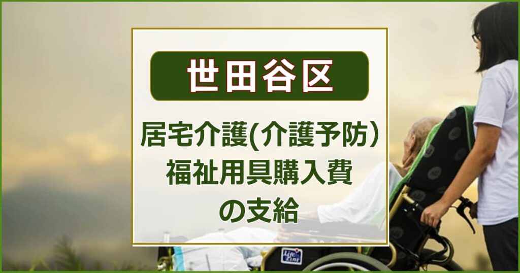 居宅介護(介護予防）福祉用具購入費の支給