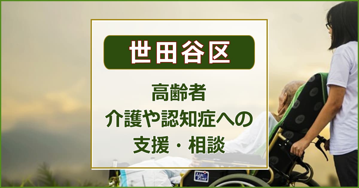 【世田谷区】高齢者の介護に関する支援について知りたい・相談したい