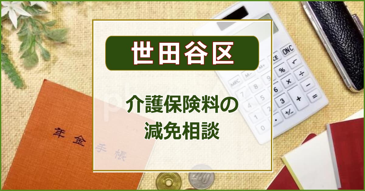 【世田谷区】介護保険料の減免相談について