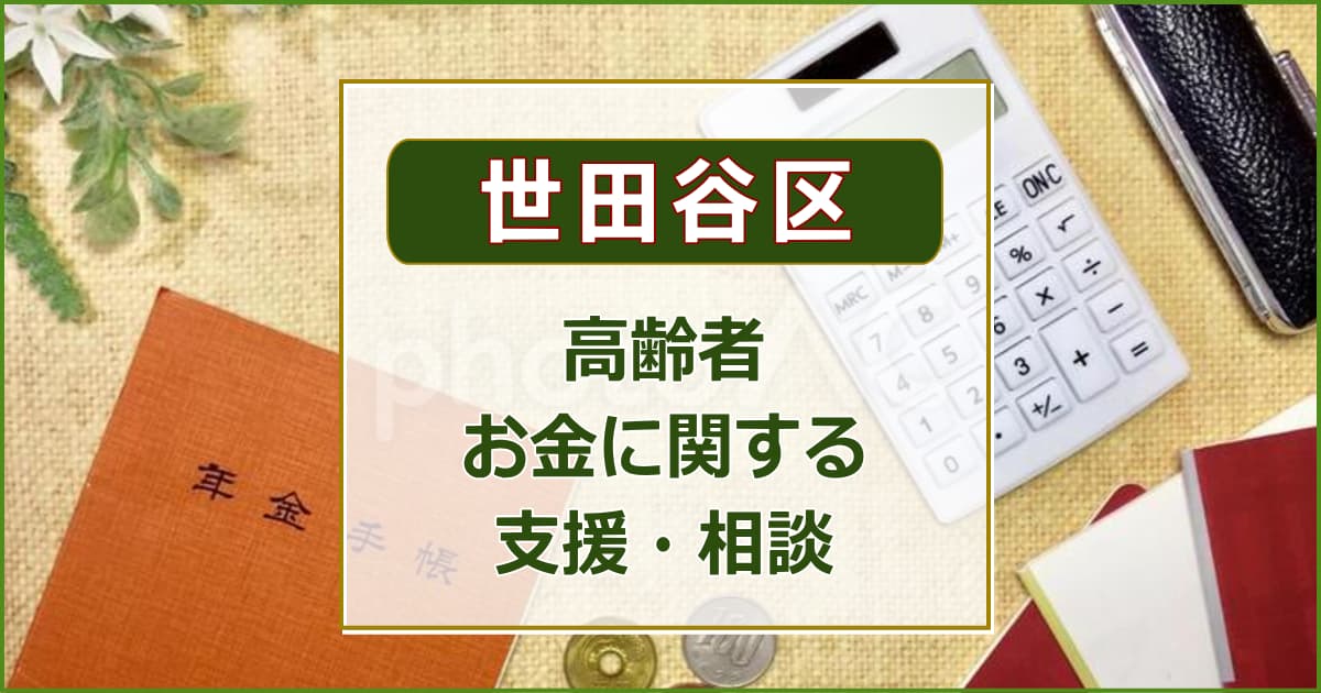 【世田谷区】高齢者のお金に関する支援について