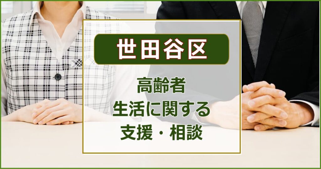 高齢者の生活支援