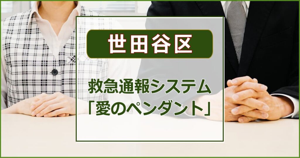 救急通報システム「愛のペンダント」