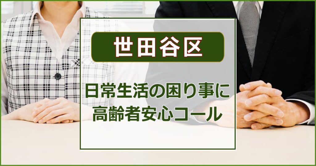 高齢者安心コール