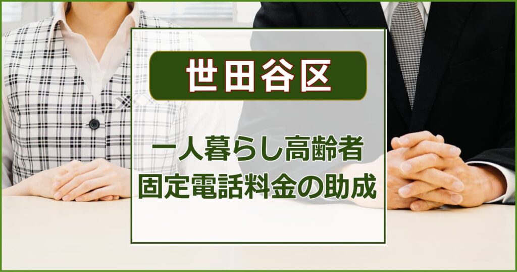 固定電話料金の助成