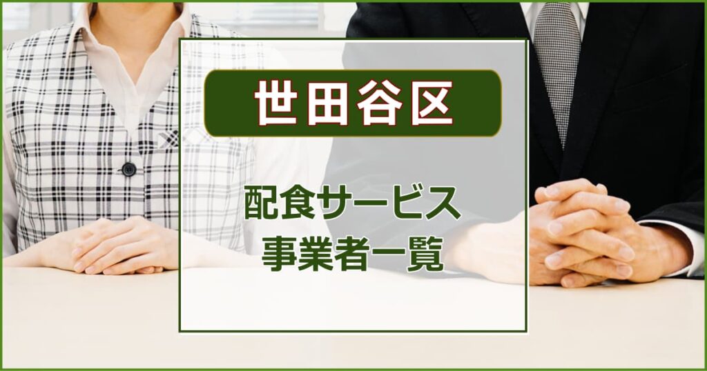 配食サービス事業者一覧