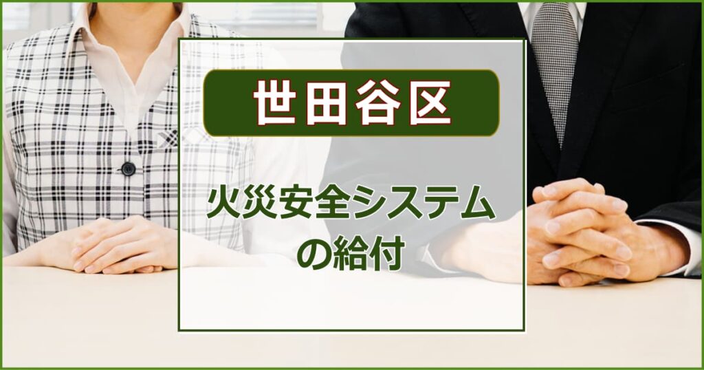 火災安全システムの給付