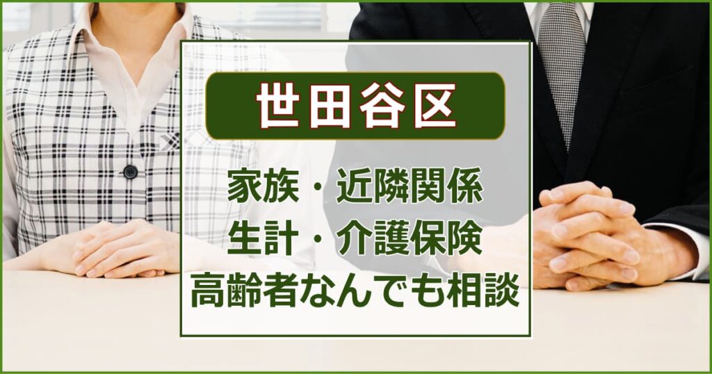 高齢者なんでも相談