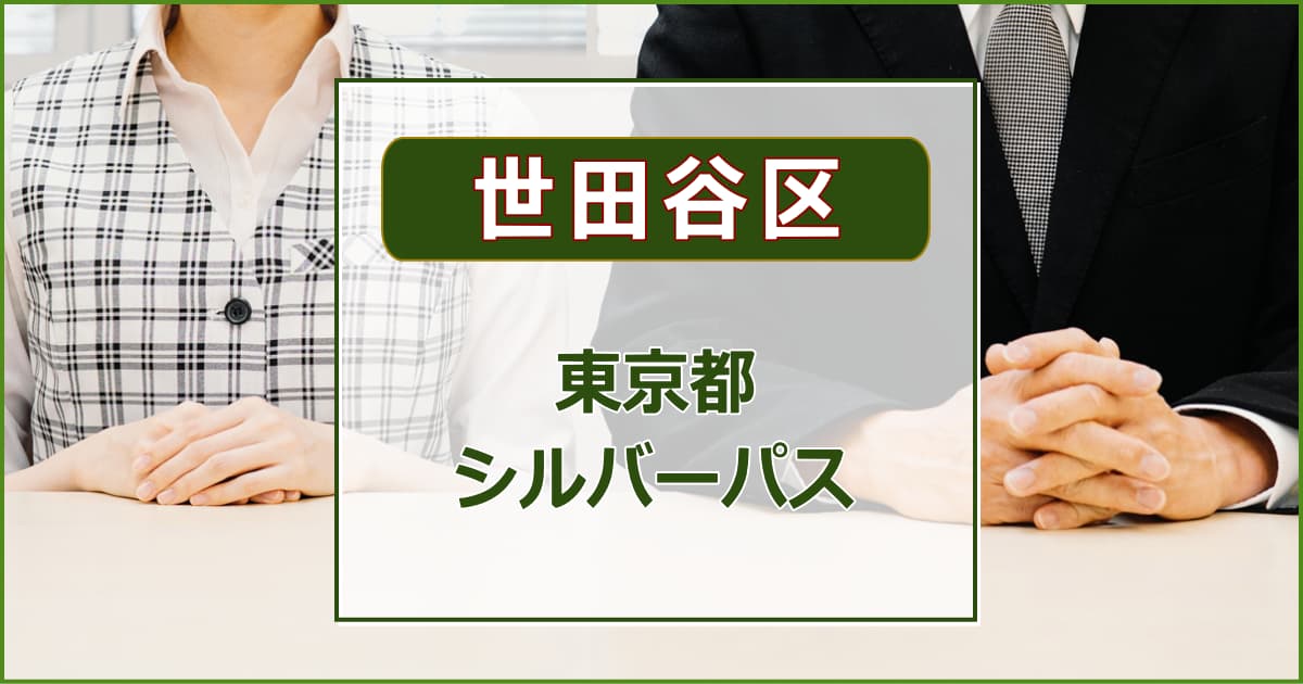 【世田谷区】東京都シルバーパスについて