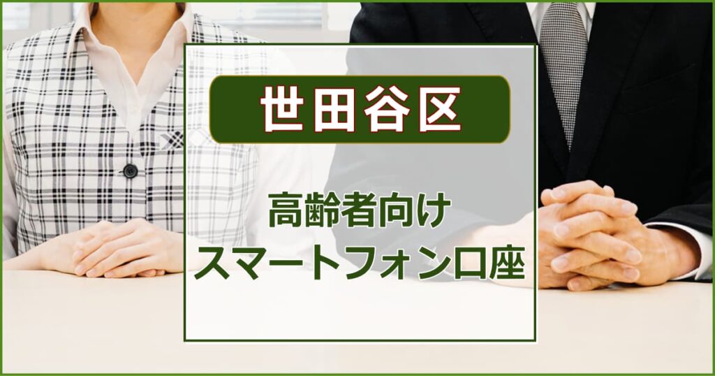 高齢者向けスマートフォン講座