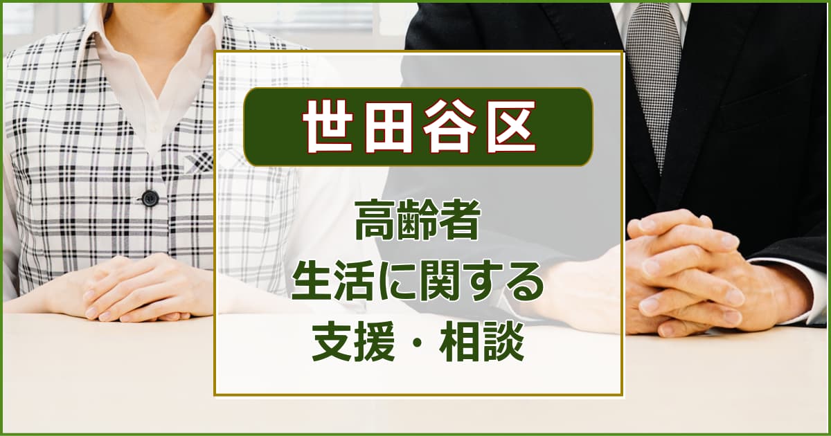 【世田谷区】高齢者の生活支援について