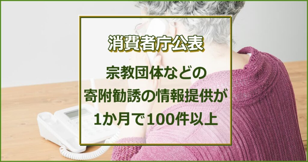 宗教団体などの寄附勧誘の情報提供が1か月で100件以上：消費者庁公表