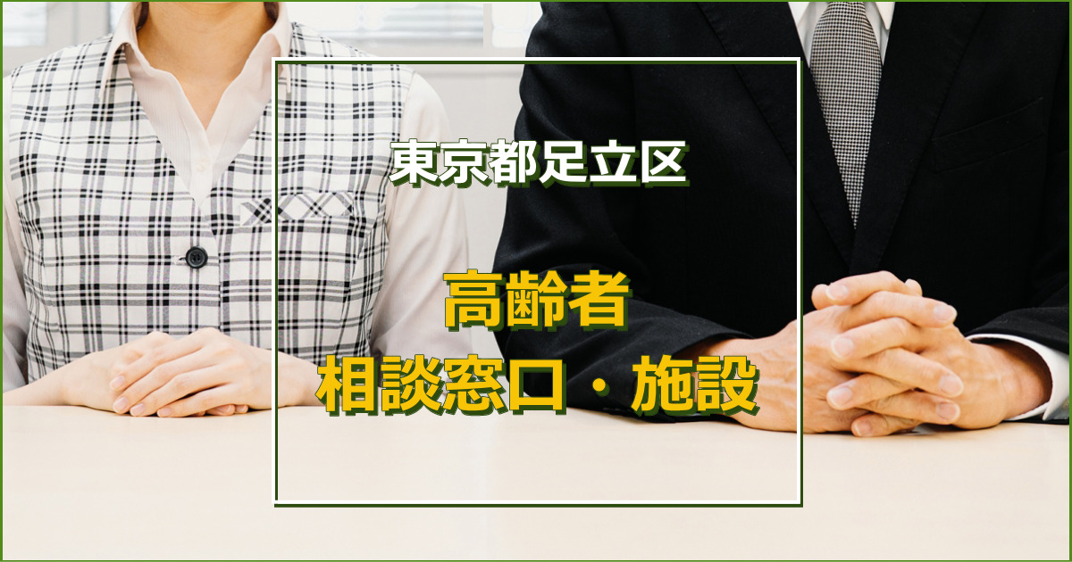 足立区（自治体）の高齢者相談窓口・施設について