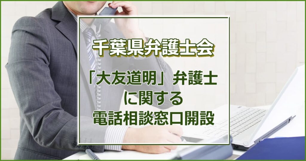 【相談窓口】「大友道明弁護士」に関する特設電話相談窓口について